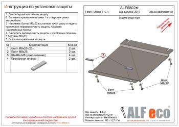 Защита редуктора переднего моста (V-all) ALFECO Foton Tunland Pickup Double Cab рестайлинг (2019-2020)