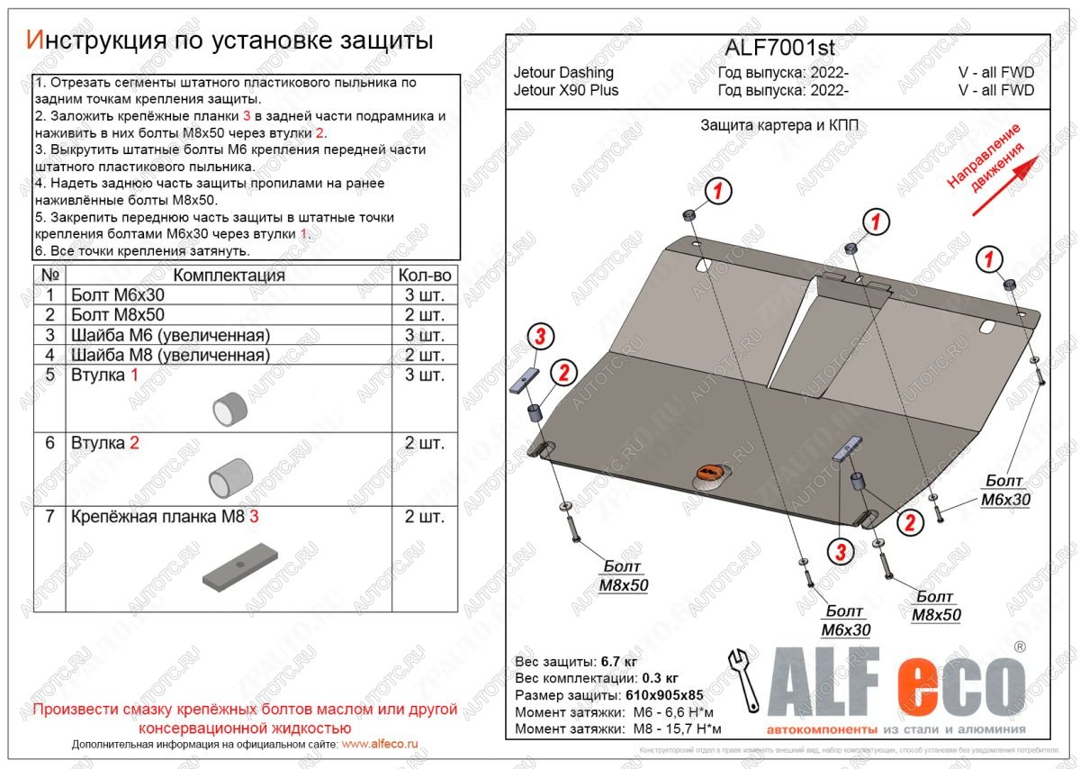 8 199 р. Защита картера и КПП (V-all FWD) ALFECO  Jetour Dashing (2022-2024) (алюминий)  с доставкой в г. Калуга