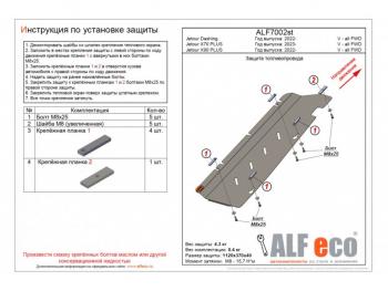 Защита топливопровода (V-all FWD) ALFECO Jetour (Jetour) X90 Plus (Икс) (2021-2024)