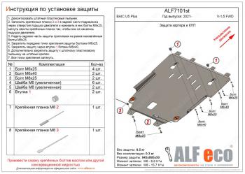 9 199 р. Защита картера и КПП (V-1,5 FWD) ALFECO BAIC U5 Plus (2021-2024)  с доставкой в г. Калуга. Увеличить фотографию 1