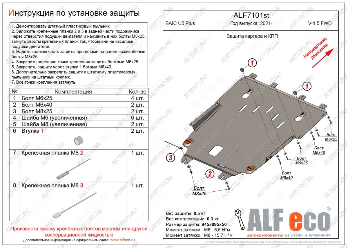 0 р. Защита картера и КПП (1,5) ALFECO  BAIC U5 Plus (2021-2024)  с доставкой в г. Калуга