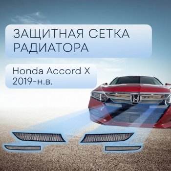 4 199 р. Защитная сетка в бампер (верх, ячейка 3х7 мм) Alfeco Стандарт  Honda Accord  CV (2019-2022) (Хром)  с доставкой в г. Калуга. Увеличить фотографию 1