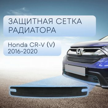 Защитная сетка в бампер (низ, ячейка 3х7 мм) Alfeco Стандарт Honda (Хонда) CR-V (СР-В)  RW,RT (2016-2020) RW,RT дорестайлинг