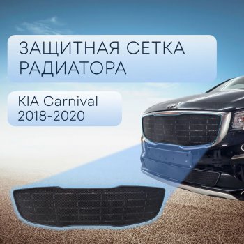 4 399 р. Защитная сетка в бампер (верх, ячейка 3х7 мм) Alfeco Стандарт  KIA Carnival  YP (2018-2020) минивэн рестайлинг (Чёрная)  с доставкой в г. Калуга. Увеличить фотографию 1