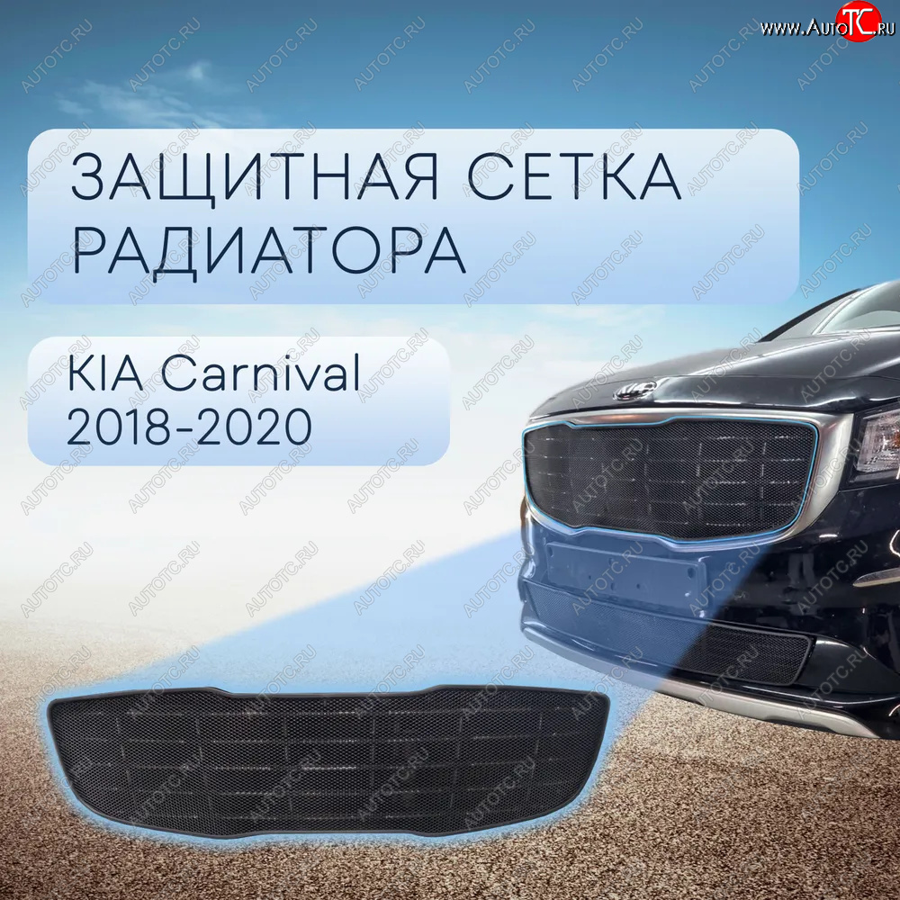 4 399 р. Защитная сетка в бампер (верх, ячейка 3х7 мм) Alfeco Стандарт  KIA Carnival  YP (2018-2020) минивэн рестайлинг (Чёрная)  с доставкой в г. Калуга