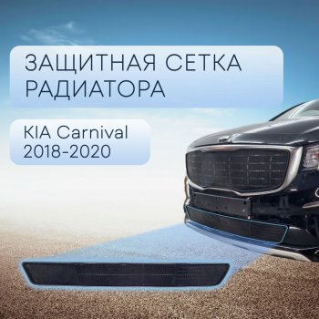 2 859 р. Защитная сетка в бампер (низ, ячейка 3х7 мм) Alfeco Стандарт  KIA Carnival  YP (2018-2020) минивэн рестайлинг (Чёрная)  с доставкой в г. Калуга. Увеличить фотографию 1