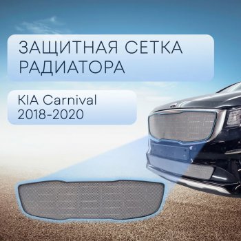 4 599 р. Защитная сетка в бампер (верх, ячейка 3х7 мм) Alfeco Стандарт  KIA Carnival  YP (2018-2020) минивэн рестайлинг (Хром)  с доставкой в г. Калуга. Увеличить фотографию 1