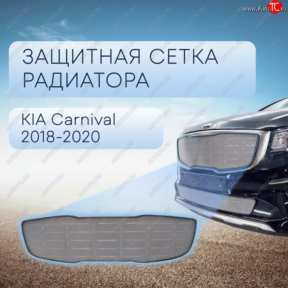 4 599 р. Защитная сетка в бампер (верх, ячейка 3х7 мм) Alfeco Стандарт  KIA Carnival  YP (2018-2020) минивэн рестайлинг (Хром)  с доставкой в г. Калуга