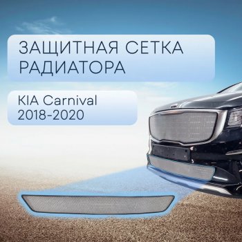 2 999 р. Защитная сетка в бампер (низ, ячейка 3х7 мм) Alfeco Стандарт  KIA Carnival  YP (2018-2020) минивэн рестайлинг (Хром)  с доставкой в г. Калуга. Увеличить фотографию 1