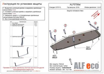 3 899 р. Защита топливного бака (V-1,8 AT 4WD) ALFECO  Changan CS75 (2018-2022) 1-ый рестайлинг (сталь 2 мм)  с доставкой в г. Калуга. Увеличить фотографию 1