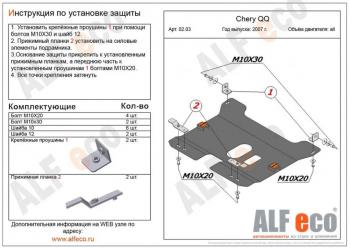 3 089 р.  Защита картера и КПП (V-0,8; 1,1 ) ALFECO  Chery QQ6 (2006-2010) (сталь 2 мм)  с доставкой в г. Калуга. Увеличить фотографию 1