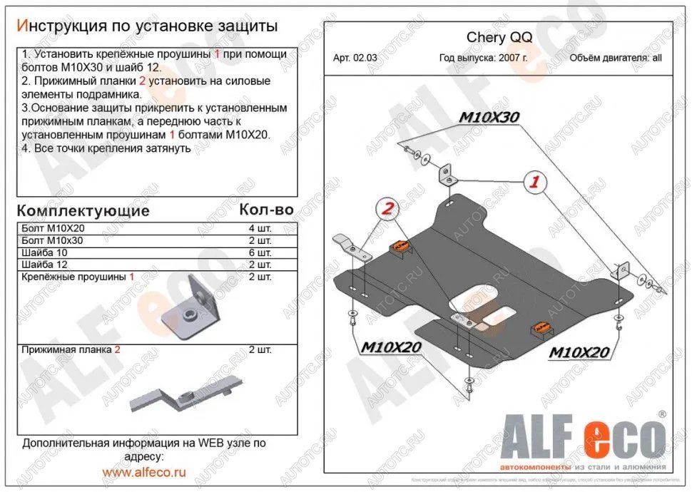 3 089 р.  Защита картера и КПП (V-0,8; 1,1 ) ALFECO  Chery QQ6 (2006-2010) (сталь 2 мм)  с доставкой в г. Калуга