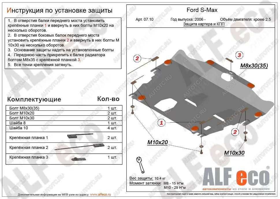 3 999 р. Защита картера и КПП (V-all кроме 2,5) ALFECO  Ford S-Max  1 (2006-2015) дорестайлинг, рестайлинг (сталь 2 мм)  с доставкой в г. Калуга