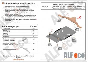 Защита АКПП (V-2,5) ALFECO INFINITI EX25 J50 (2010-2013)