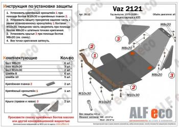 3 399 р. Защита картера и КПП (V-1.7) ALFECO  Лада Нива 4х4  2121 (1977-2019) 3 дв. дорестайлинг (сталь 2 мм)  с доставкой в г. Калуга. Увеличить фотографию 1