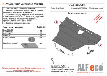 4 999 р. Pащита рулевых тяг (V-all) ALFECO Land Rover Range Rover Sport 1 L320 дорестайлинг (2005-2009) (сталь 2 мм)  с доставкой в г. Калуга. Увеличить фотографию 1