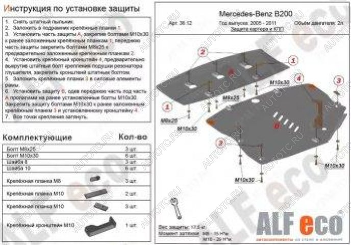 7 949 р. Защита картера и кпп (2 части) (V-1,5; 1,7; 2,0) ALFECO  Mercedes-Benz B-Class  W245/T245 (2005-2011) хэтчбэк (сталь 2 мм)  с доставкой в г. Калуга