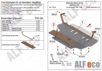 Защита картера (V-2,0; 2,2; 2,3; 2,6; 2,8; 3,0; 3,2) ALFECO Mercedes-Benz E-Class W124 седан дорестайлинг (1984-1993)