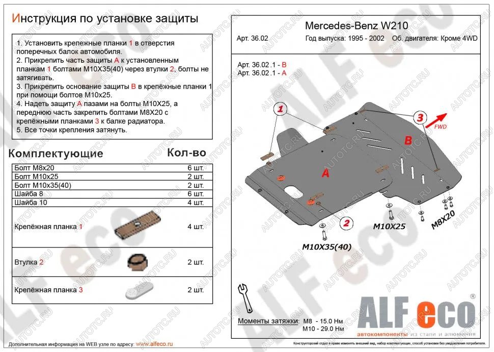 5 649 р. Защита радиатора и картера (2 части) (V-3,2 2WD) ALFECO Mercedes-Benz E-Class W210 дорестайлинг седан (1996-1999) (сталь 2 мм)  с доставкой в г. Калуга