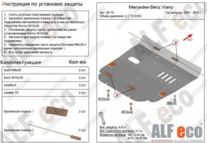 3 599 р. Защита картера (V-2,2D 4WD) ALFECO  Mercedes-Benz Viano  W639 (2003-2010) дорестайлинг (сталь 2 мм)  с доставкой в г. Калуга