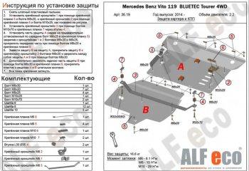 8 249 р. Защита картера и кпп (V-2,2D 4WD) (2 части) ALFECO  Mercedes-Benz Vito  W447 (2015-2020) дорестайлинг (сталь 2 мм)  с доставкой в г. Калуга. Увеличить фотографию 1