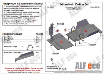 5 549 р. Защита КПП и РК (2 части) (V-2.4) ALFECO Mitsubishi Delica 4 дорестайлинг (1994-1997) (сталь 2 мм)  с доставкой в г. Калуга. Увеличить фотографию 1