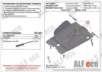 2 659 р. Защита КПП (V-all) ALFECO  Mitsubishi L200  5 KK,KL (2015-2019) дорестайлинг (сталь 2 мм)  с доставкой в г. Калуга. Увеличить фотографию 1