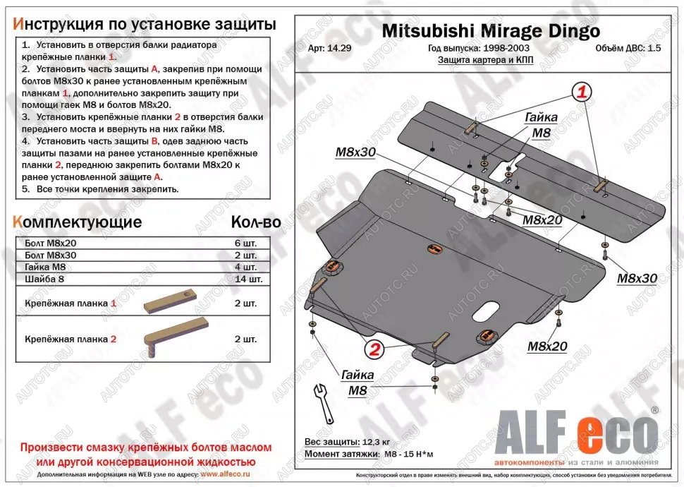 5 999 р. Защита картера и кпп (2 части) (V-1.5) ALFECO  Mitsubishi Mirage  CJ,CK,CL,CM (1995-2001) хэтчбэк 3 дв. (сталь 2 мм)  с доставкой в г. Калуга