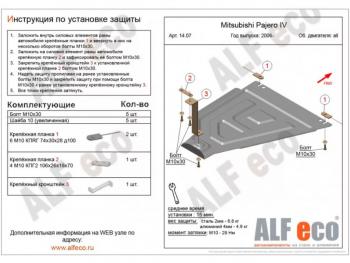 Защита РК (V-all) ALFECO Mitsubishi (Митсубиси) Pajero (Паджеро) ( 4 V90,  4 V80) (2006-2020) 4 V90, 4 V80 дорестайлинг, дорестайлинг, 1-ый рестайлинг, 3 дв. 1-ый рестайлинг, 2-ой рестайлинг