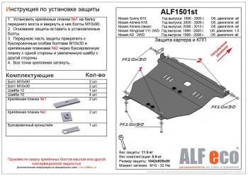 Защита картера и кпп (V-1,5; 2,0) ALFECO Nissan Almera седан N16 дорестайлинг (2000-2003)