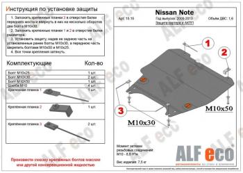 4 099 р. Защита картера и КПП (V-1,5; 1,6; 1,8) ALFECO  Nissan Cube  3 (2008-2024) (сталь 2 мм)  с доставкой в г. Калуга. Увеличить фотографию 1