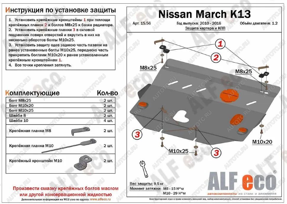 4 099 р. Защита картера и кпп (V-1.2) ALFECO  Nissan March  4 K13,NK13 (2010-2013) хэтчбэк 5 дв. правый руль дорестайлинг (сталь 2 мм)  с доставкой в г. Калуга