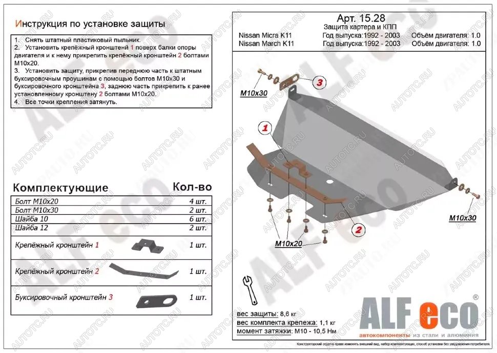 3 999 р. Защита картера и кпп (V-1.0) ALFECO  Nissan Micra  K11 (1992-2003) 5 дв. дорестайлинг, 5 дв. рестайлинг (сталь 2 мм)  с доставкой в г. Калуга