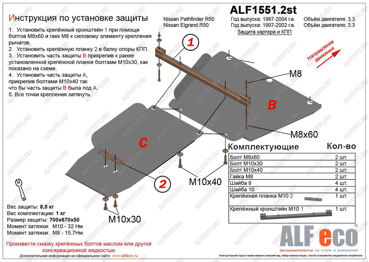 4 749 р. Защита КПП и РК (2 части) (V-3.3) ALFECO  Nissan Pathfinder  R50 (1999-2004) 1-ый рестайлинг, 2-ой рестайлинг (сталь 2 мм)  с доставкой в г. Калуга