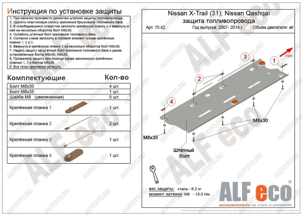 2 889 р. Защита топливопровода (V-all 2WD4WD) ALFECO  Nissan Qashqai  1 (2010-2013) J10 рестайлинг (сталь 2 мм)  с доставкой в г. Калуга