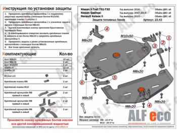 Защита топливного бака (2 части) (V-all 4WD) ALFECO Nissan Qashqai 2 J11 рестайлинг (2017-2022)