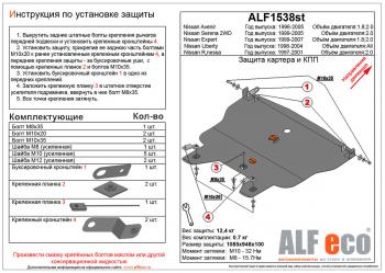 5 899 р. Защита картера и кпп (V-2.0) ALFECO  Nissan Rnessa (1997-2001) (сталь 2 мм)  с доставкой в г. Калуга. Увеличить фотографию 1