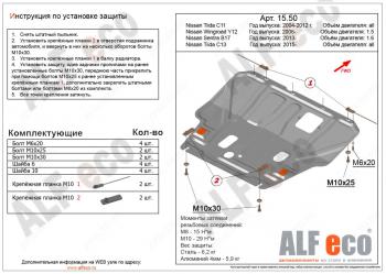 3 999 р. Защита картера и кпп (V-1,6) ALFECO  Nissan Tiida ( 1 седан,  1 хэтчбек) (2007-2014) C11 дорестайлинг, C11 дорестайлинг, C11 рестайлинг, C11 рестайлинг (сталь)  с доставкой в г. Калуга. Увеличить фотографию 1