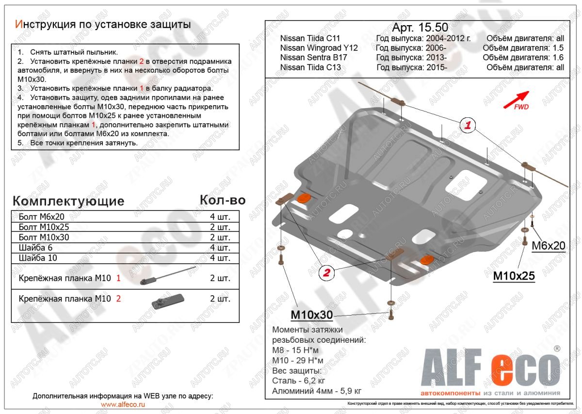 3 999 р. Защита картера и кпп (V-1,6) ALFECO  Nissan Tiida ( 1 седан,  1 хэтчбек) (2007-2014) C11 дорестайлинг, C11 дорестайлинг, C11 рестайлинг, C11 рестайлинг (сталь)  с доставкой в г. Калуга