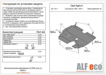 Защита картера и КПП (V-all) ALFECO Opel Agila A (2000-2007)