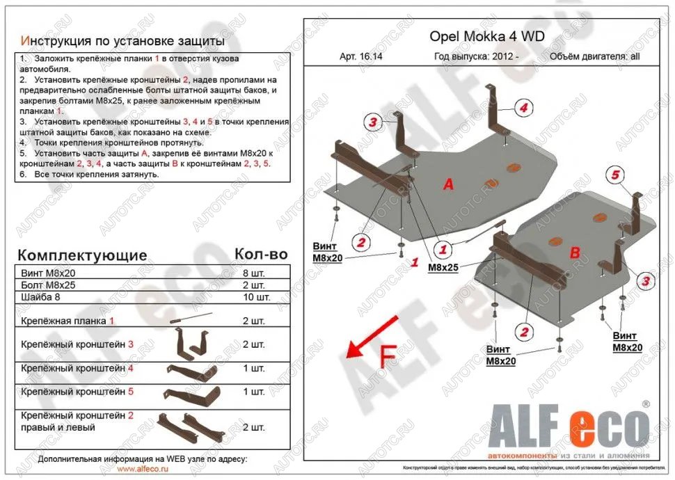 5 249 р. Защита топливного бака (2 части) (V-all) ALFECO  Opel Mokka (2012-2016)  дорестайлинг (сталь 2 мм)  с доставкой в г. Калуга