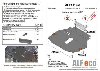 3 899 р. Защита картера и кпп (V-all) ALFECO  Opel Mokka (2012-2016)  дорестайлинг (сталь 2 мм)  с доставкой в г. Калуга. Увеличить фотографию 1