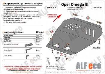 3 299 р. Защита картера (V-all) ALFECO  Opel Omega  B (1994-2004) седан, универсал (сталь 2 мм)  с доставкой в г. Калуга. Увеличить фотографию 1