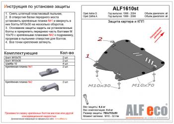 3 499 р. Защита картера и кпп (V-all) ALFECO  Opel Zafira  A (1999-2006) (сталь 2 мм)  с доставкой в г. Калуга. Увеличить фотографию 1