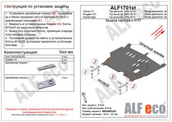 3 699 р. Защита картера и кпп (V-all) ALFECO  Peugeot 107 ( PN,  PM) (2005-2012) хэтчбэк 3 дв. дорестайлинг, хэтчбэк 5 дв. дорестайлинг, хэтчбэк 3 дв. 1-ый рестайлинг, хэтчбэк 5 дв. 1-ый рестайлинг (сталь 2 мм)  с доставкой в г. Калуга. Увеличить фотографию 1