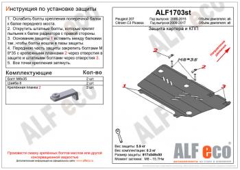 3 279 р. Защита картера и кпп (V-all) ALFECO  Peugeot 207 ( WK,  WA,  WC) (2006-2012) универсал дорестайлинг, хэтчбэк 3 дв. дорестайлинг, хэтчбэк 5 дв. дорестайлинг, универсал рестайлинг, хэтчбэк 3 дв. рестайлинг, хэтчбэк 5 дв. рестайлинг (сталь 2 мм)  с доставкой в г. Калуга. Увеличить фотографию 1