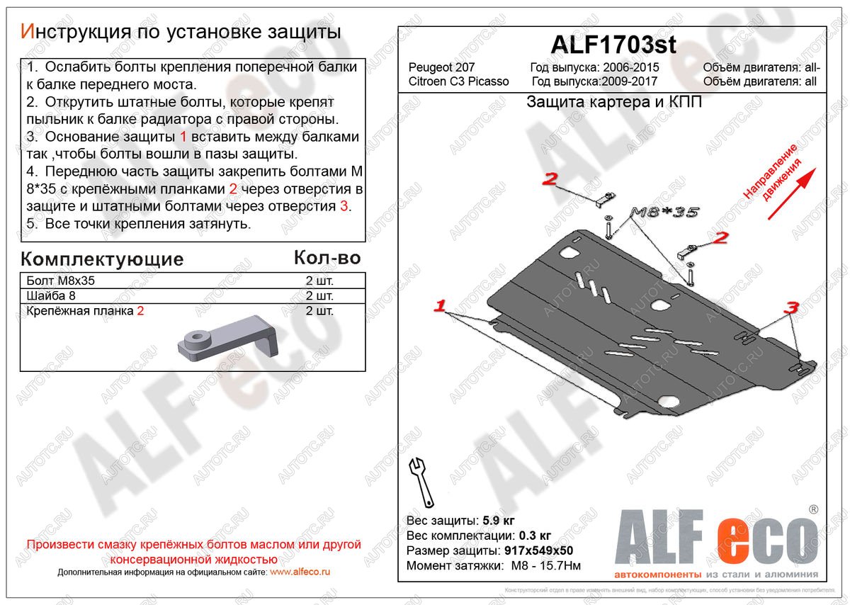 3 279 р. Защита картера и кпп (V-all) ALFECO  Peugeot 207 ( WK,  WA,  WC) (2006-2012) универсал дорестайлинг, хэтчбэк 3 дв. дорестайлинг, хэтчбэк 5 дв. дорестайлинг, универсал рестайлинг, хэтчбэк 3 дв. рестайлинг, хэтчбэк 5 дв. рестайлинг (сталь 2 мм)  с доставкой в г. Калуга