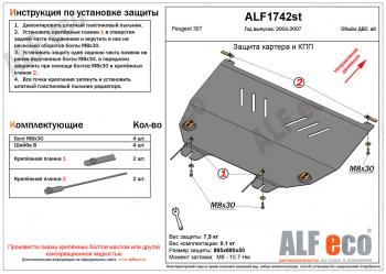 Защита картера и кпп (V-all) ALFECO Peugeot 307 универсал рестайлинг (2005-2008)