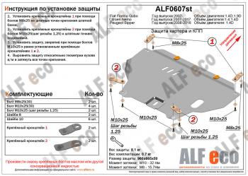 Защита картера и кпп (V-1,4D) ALFECO Peugeot Bipper (2008-2018)