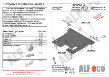 2 899 р. Защита картера и кпп (V-all) ALFECO  Ravon Matiz (2015-2024) (сталь 2 мм)  с доставкой в г. Калуга. Увеличить фотографию 1